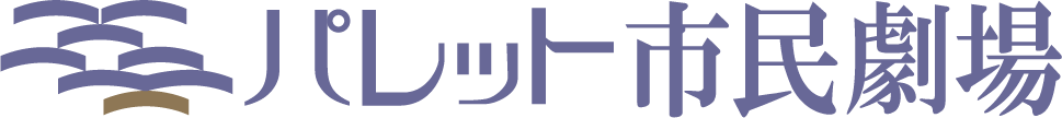 パレット市民劇場